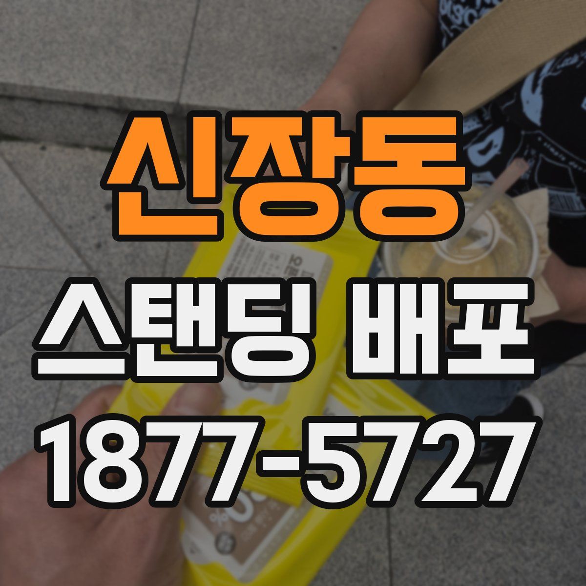 신장동 스탠딩 배포