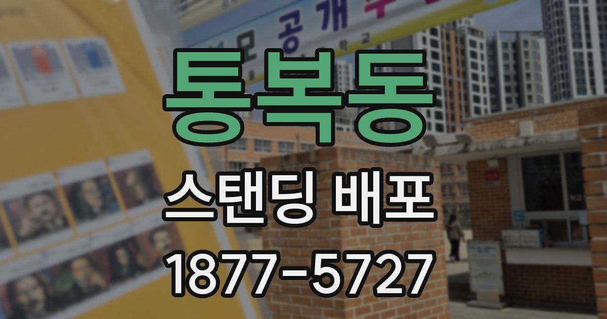 통복동 스탠딩 배포