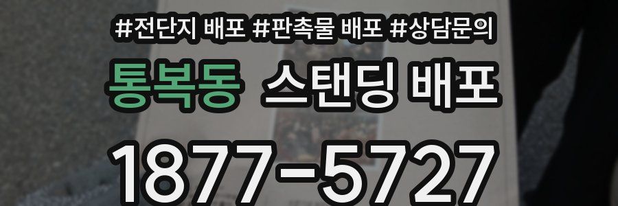 통복동 스탠딩 배포