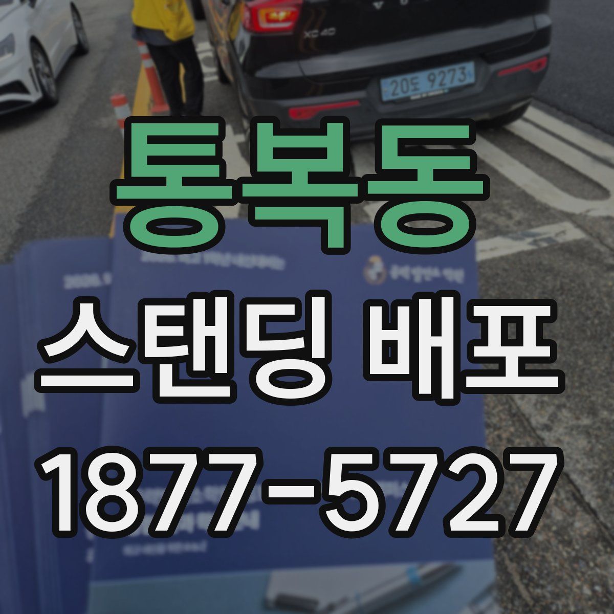 통복동 스탠딩 배포