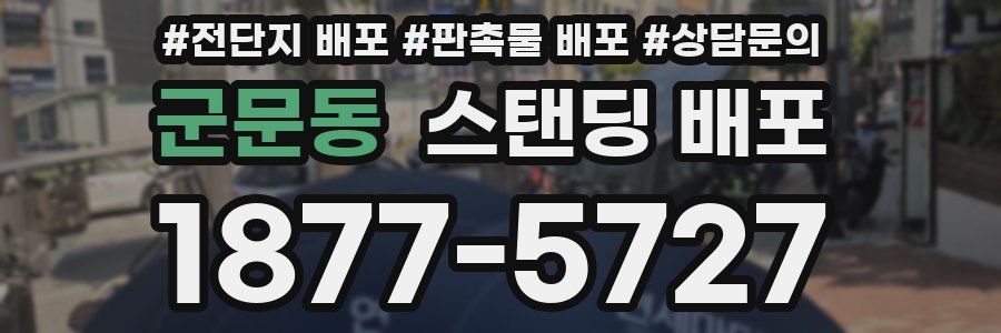 군문동 스탠딩 배포
