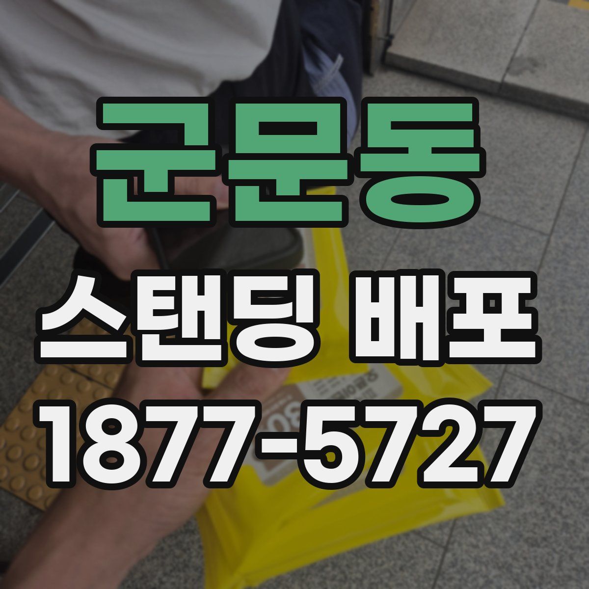 군문동 스탠딩 배포