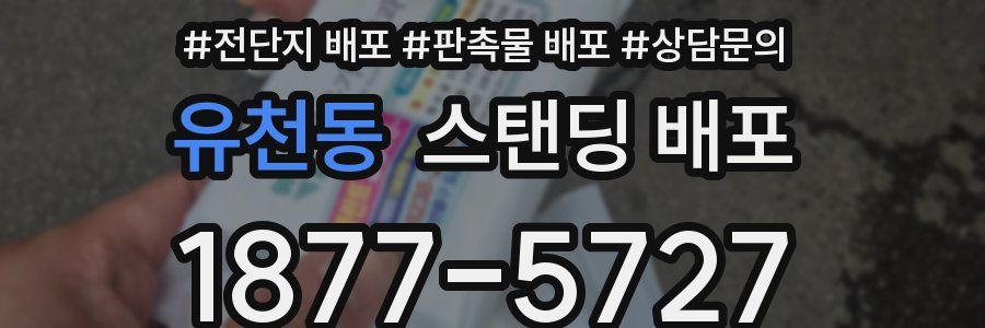 유천동 스탠딩 배포
