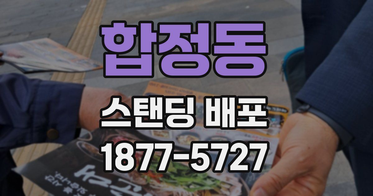 합정동 스탠딩 배포