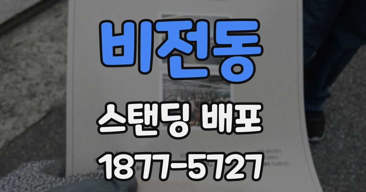 비전동 스탠딩 배포