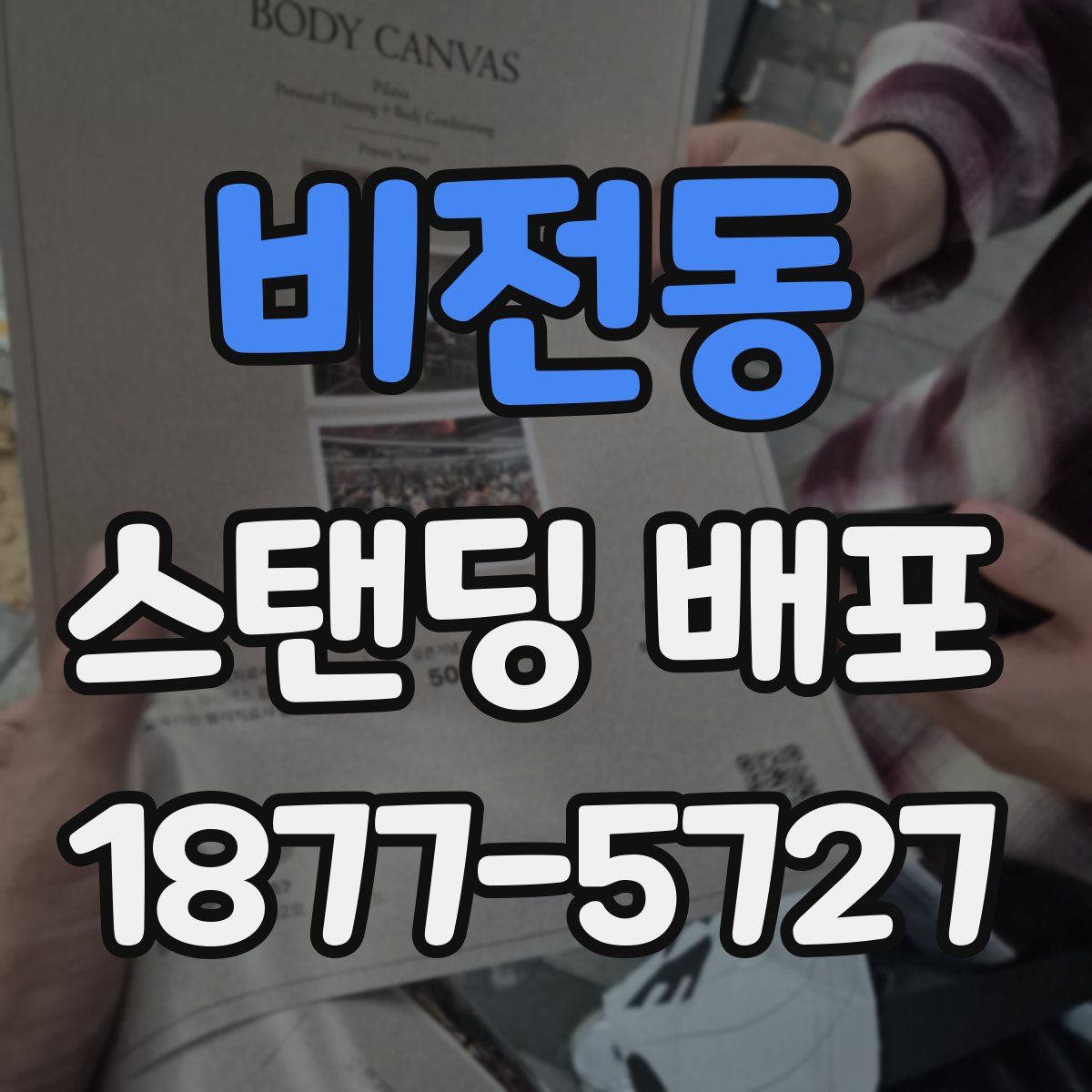 비전동 스탠딩 배포