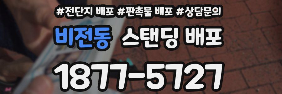 비전동 스탠딩 배포
