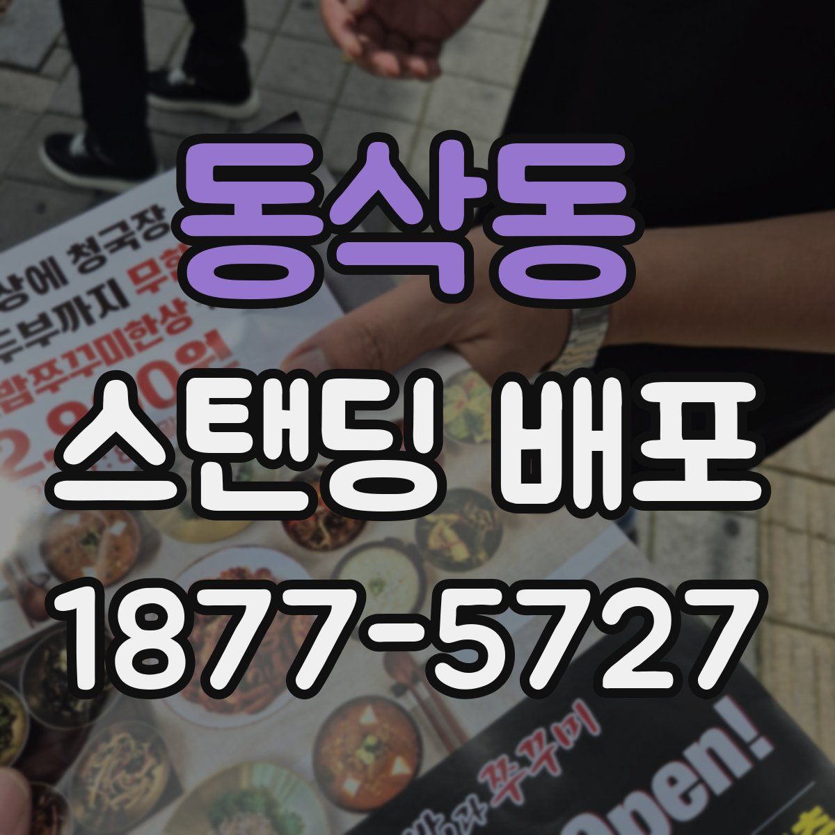 동삭동 스탠딩 배포