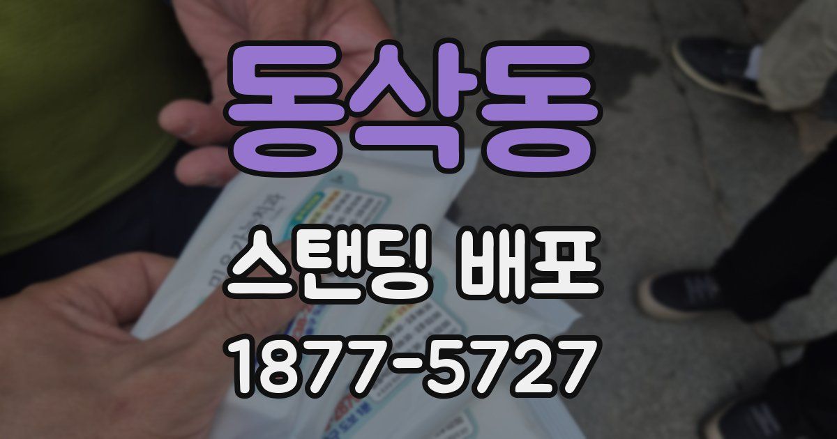 동삭동 스탠딩 배포