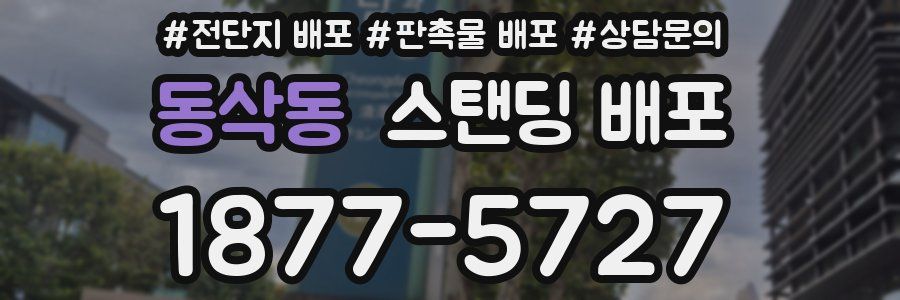 동삭동 스탠딩 배포
