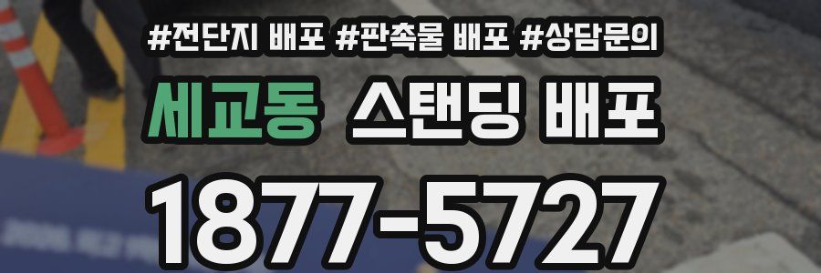 세교동 스탠딩 배포