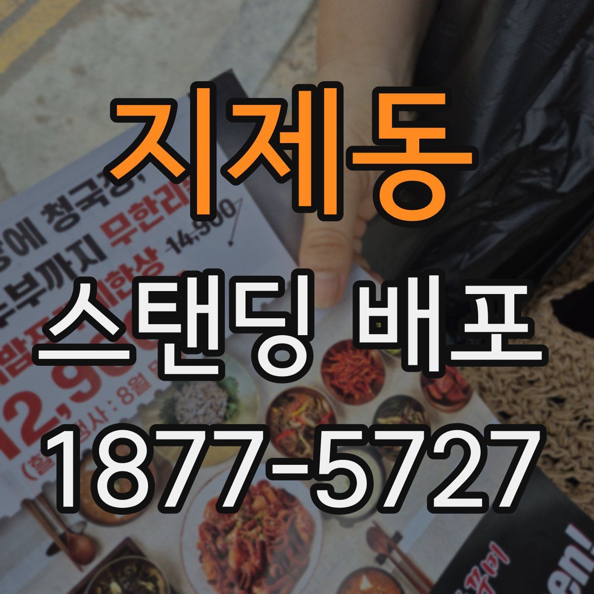 지제동 스탠딩 배포