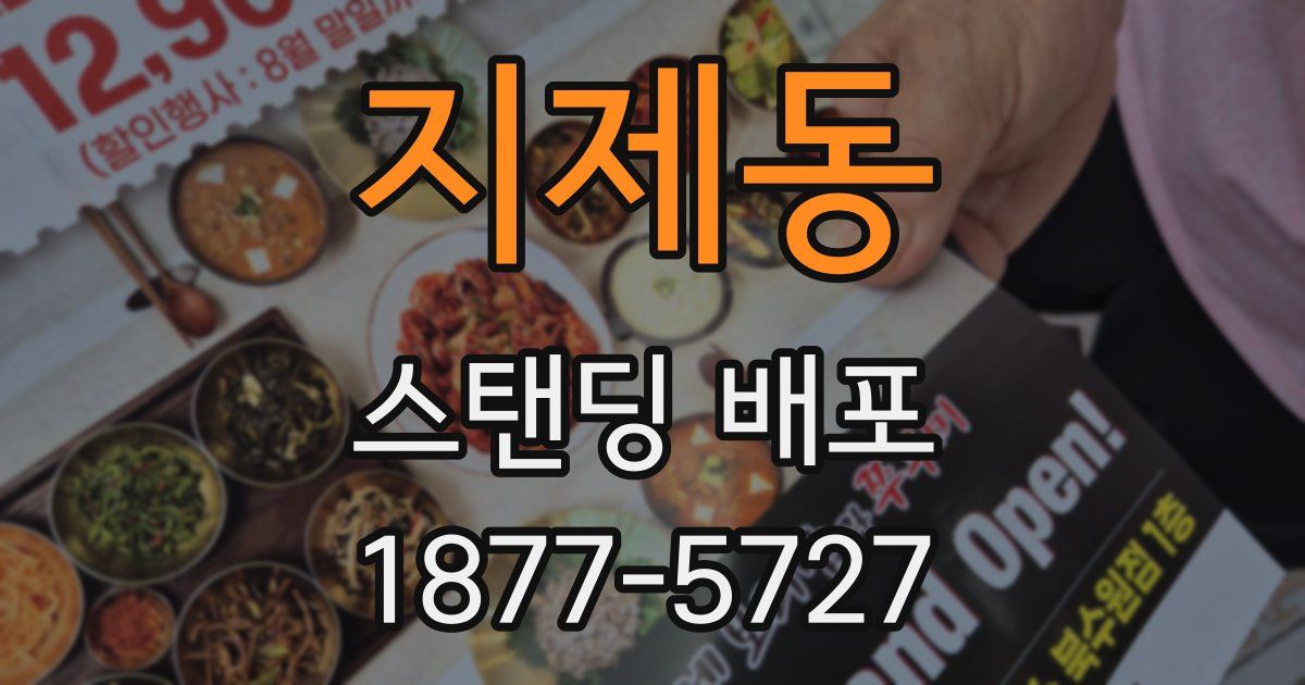 지제동 스탠딩 배포