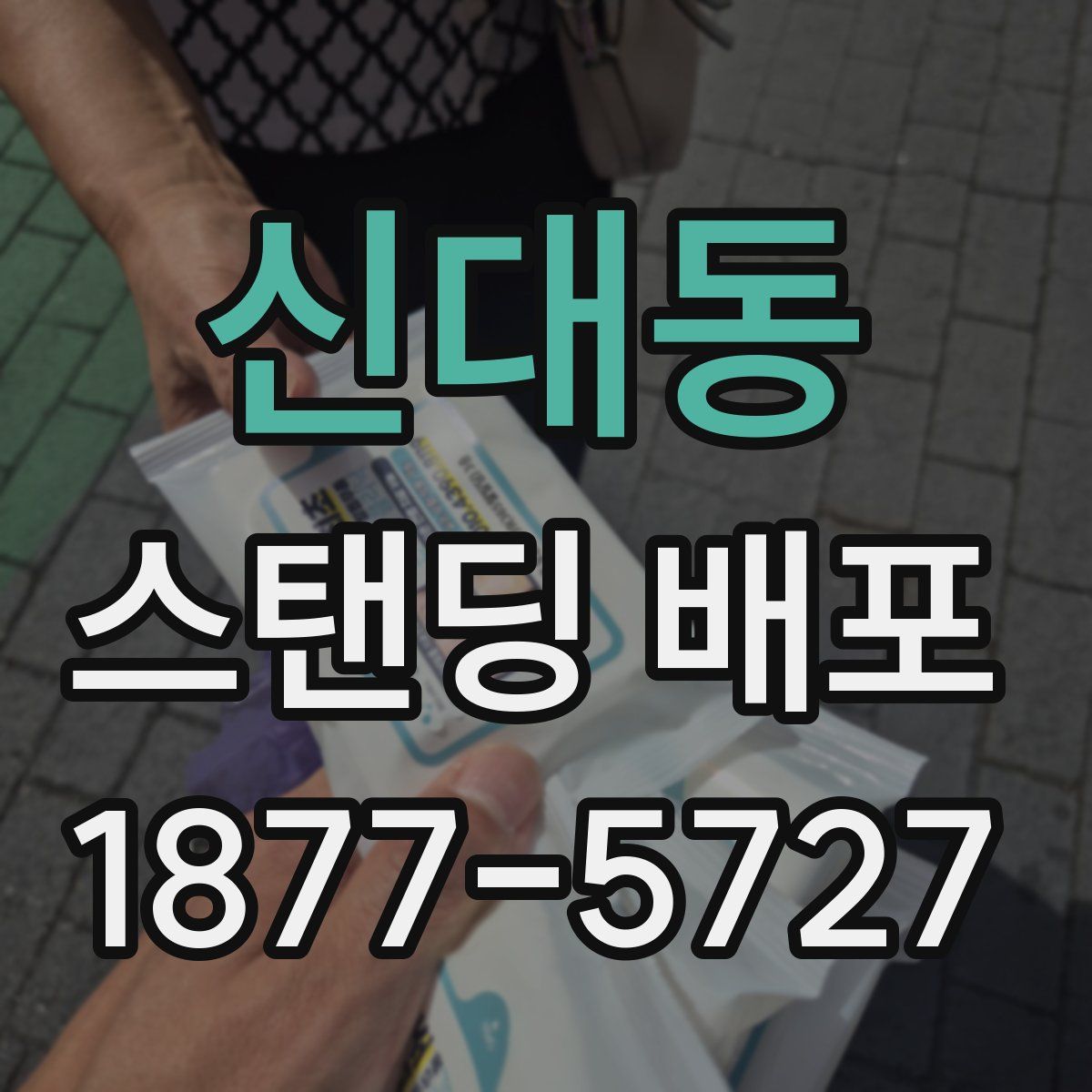 신대동 스탠딩 배포