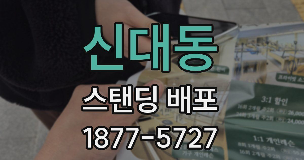 신대동 스탠딩 배포
