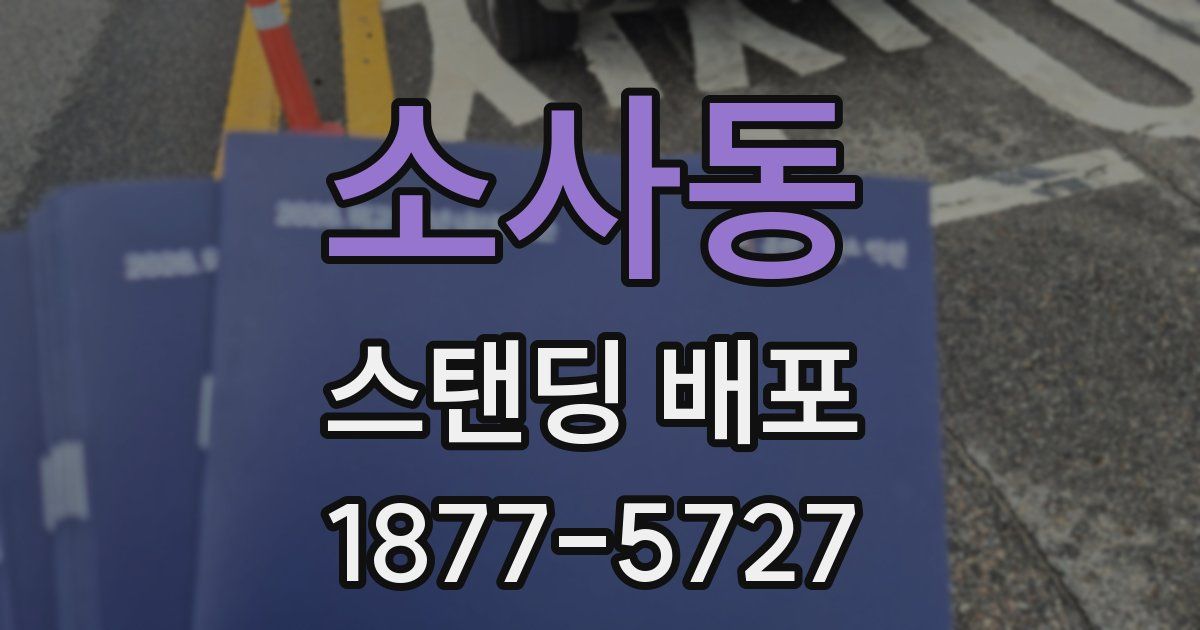 소사동 스탠딩 배포