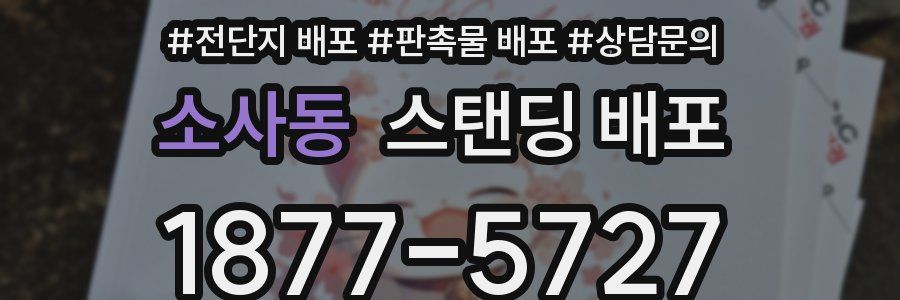 소사동 스탠딩 배포