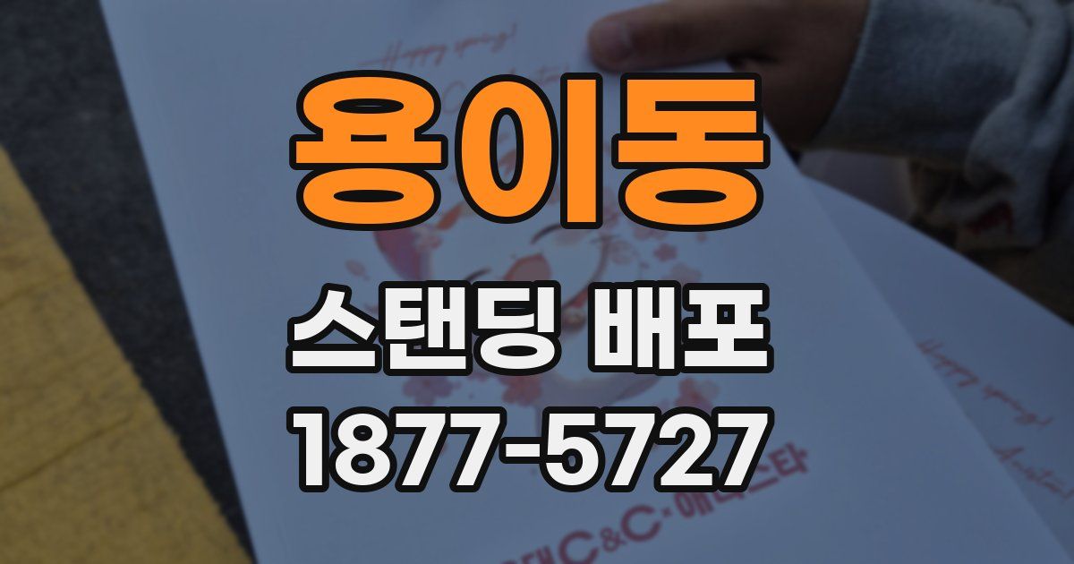 용이동 스탠딩 배포
