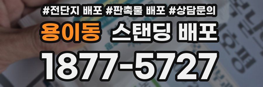 용이동 스탠딩 배포