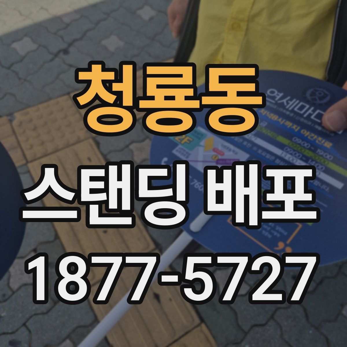 청룡동 스탠딩 배포