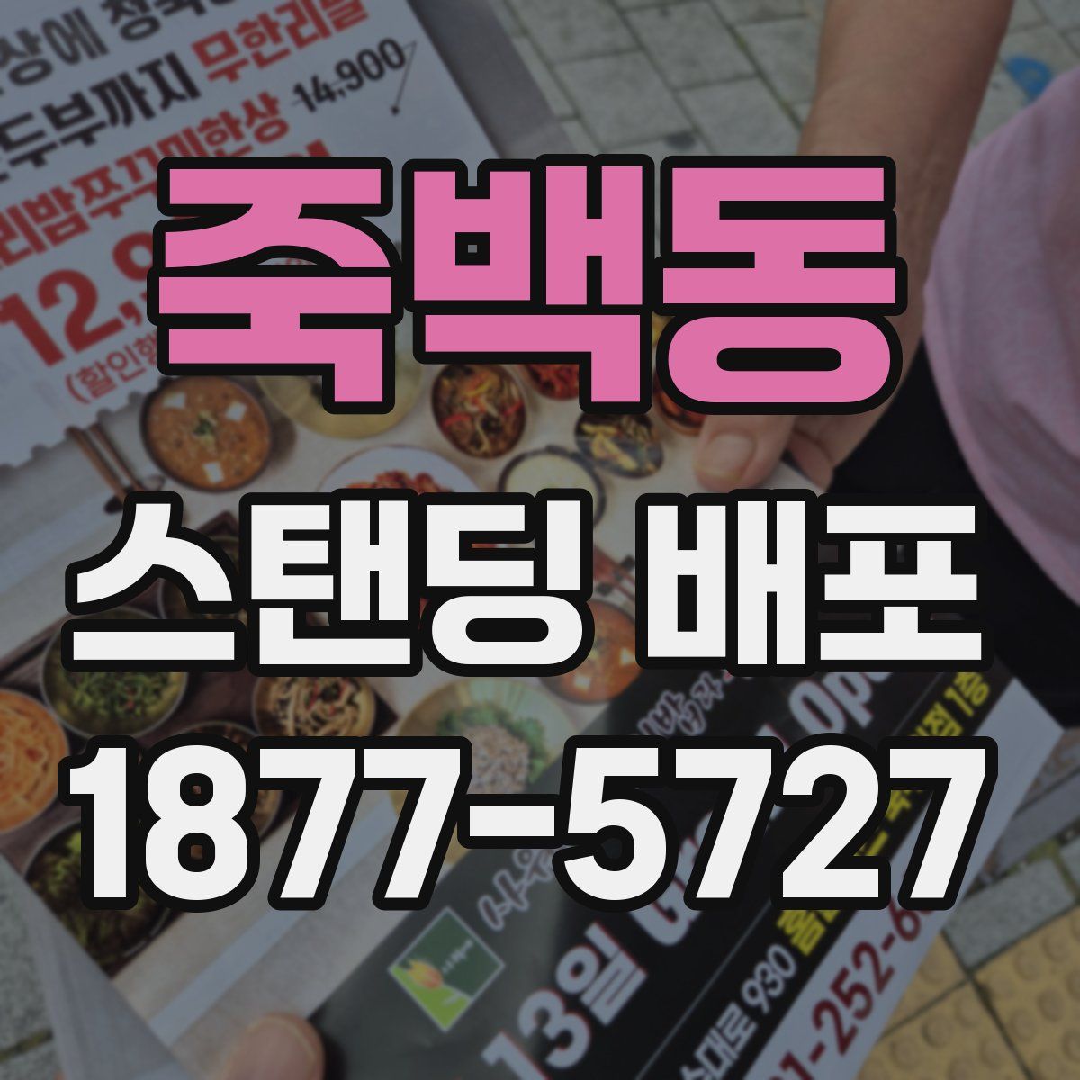 죽백동 스탠딩 배포