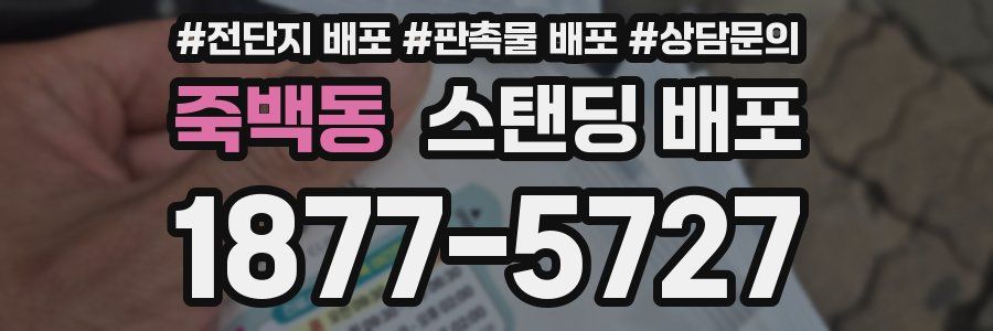 죽백동 스탠딩 배포