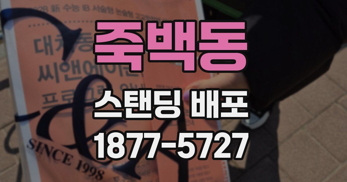 죽백동 스탠딩 배포