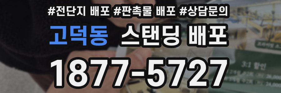 고덕동 스탠딩 배포