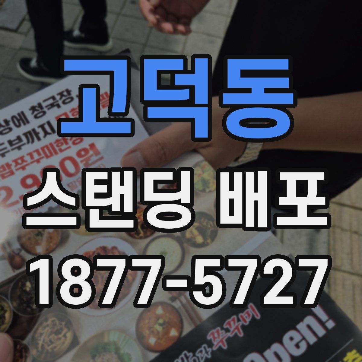 고덕동 스탠딩 배포