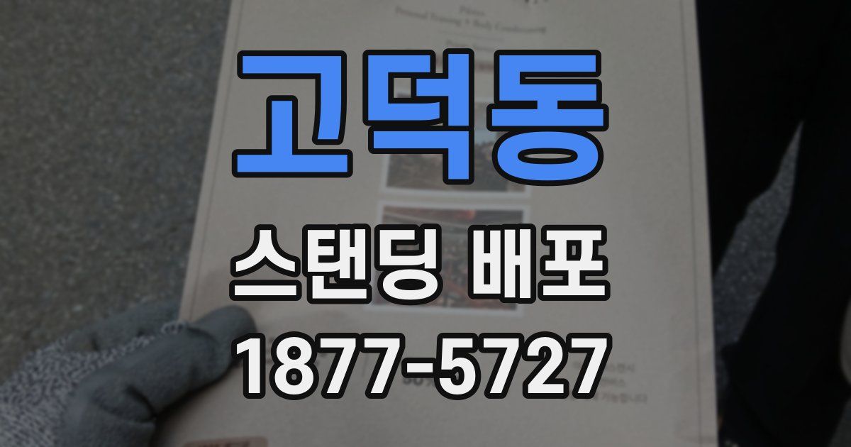 고덕동 스탠딩 배포