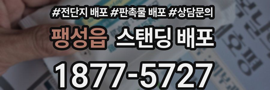팽성읍 스탠딩 배포