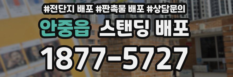 안중읍 스탠딩 배포