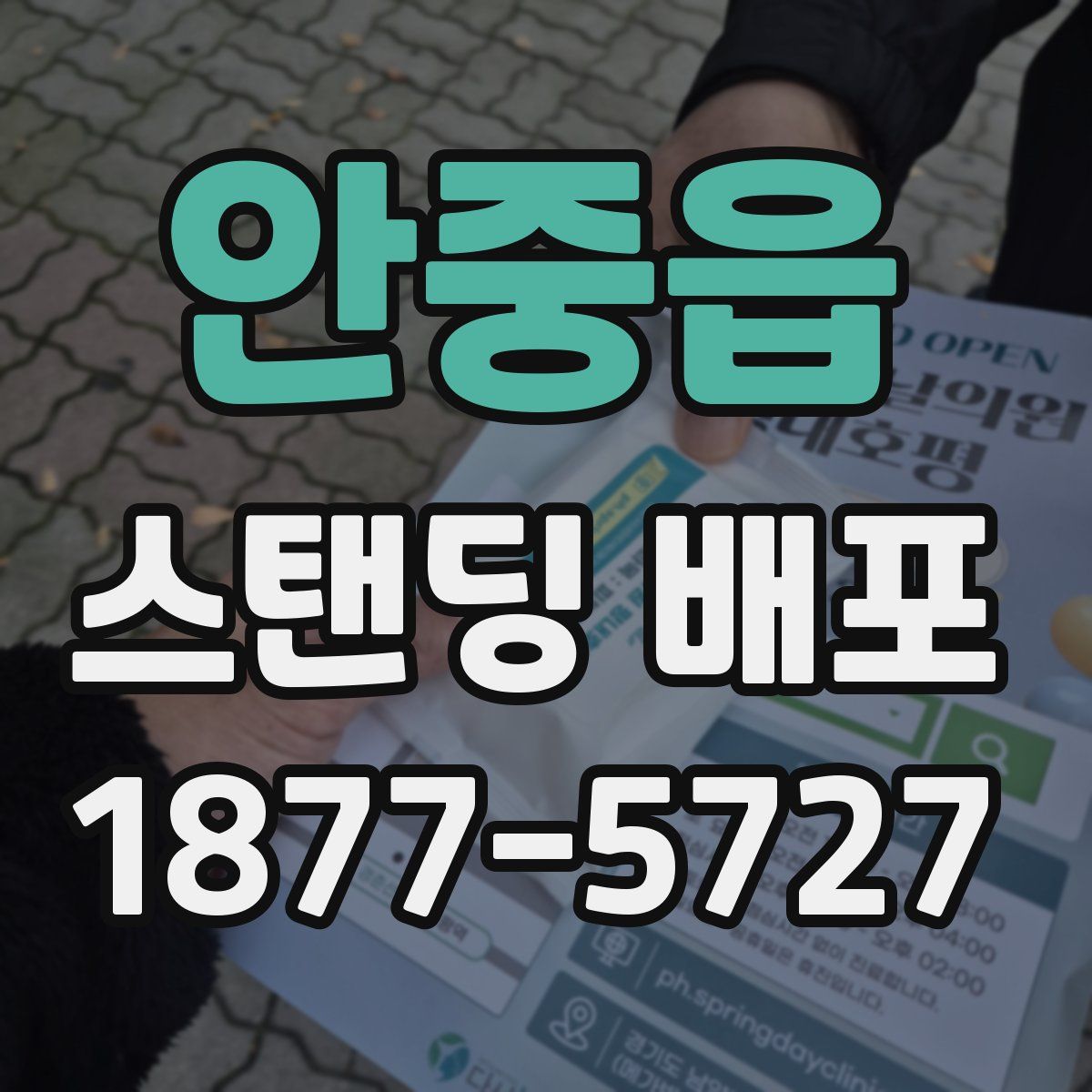 안중읍 스탠딩 배포