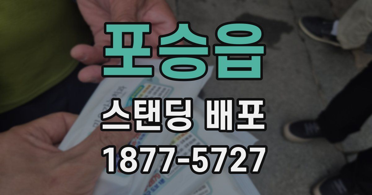 포승읍 스탠딩 배포