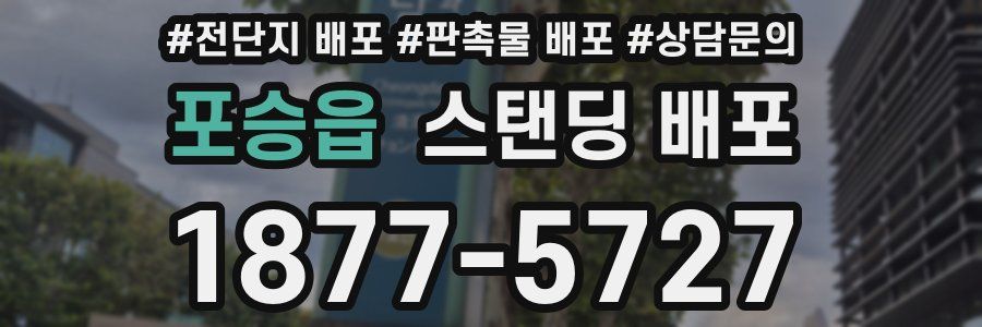 포승읍 스탠딩 배포