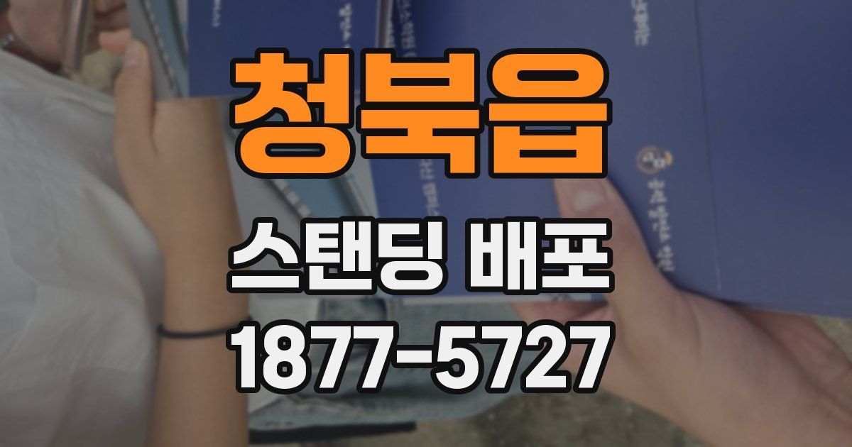 청북읍 스탠딩 배포