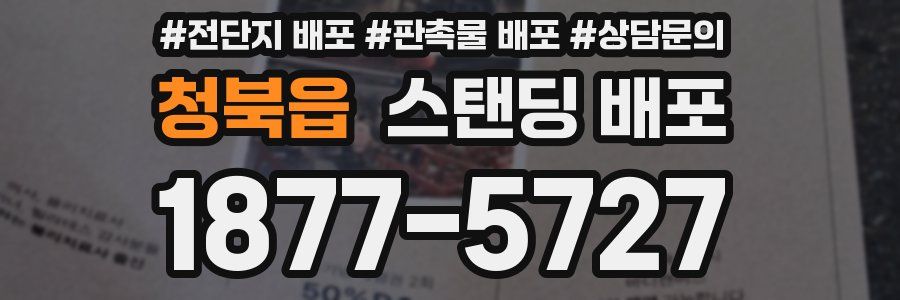 청북읍 스탠딩 배포