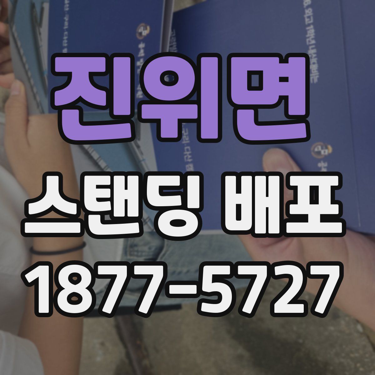 진위면 스탠딩 배포