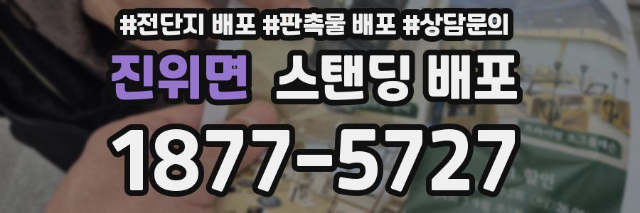 진위면 스탠딩 배포