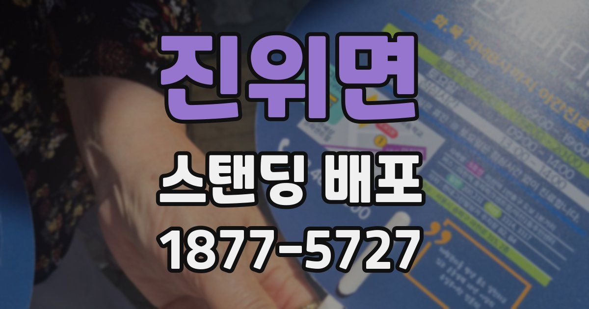 진위면 스탠딩 배포