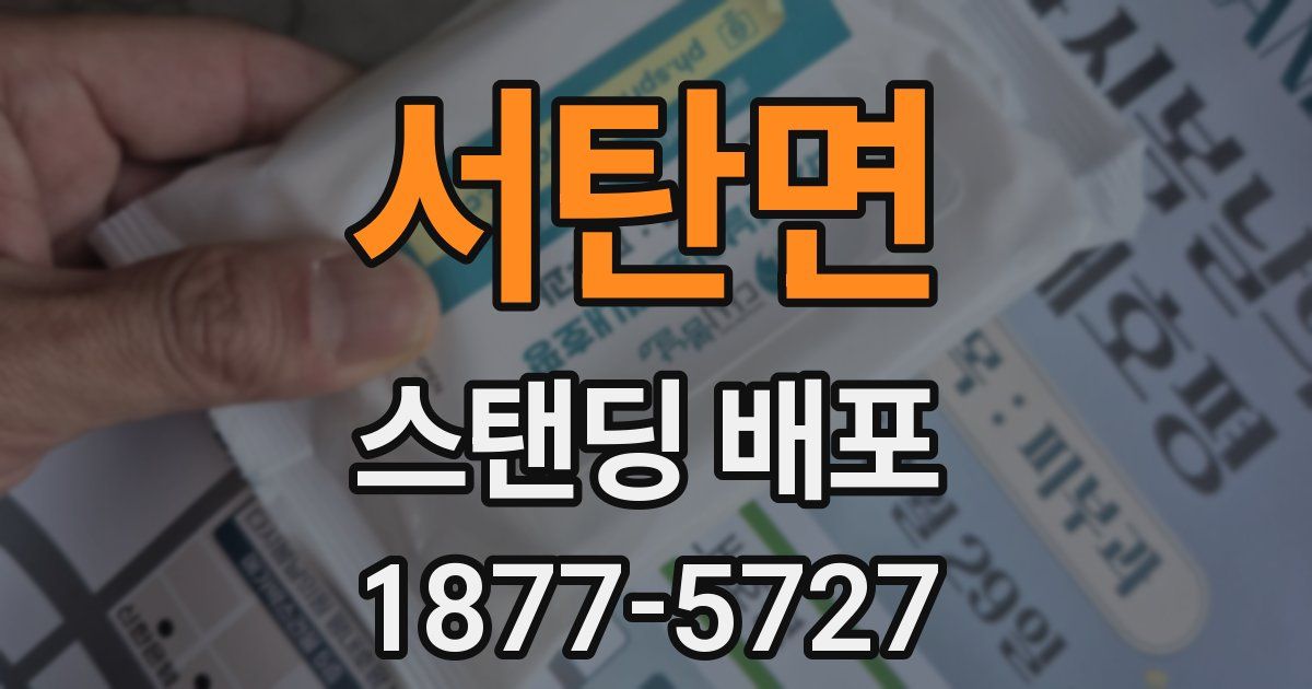 서탄면 스탠딩 배포