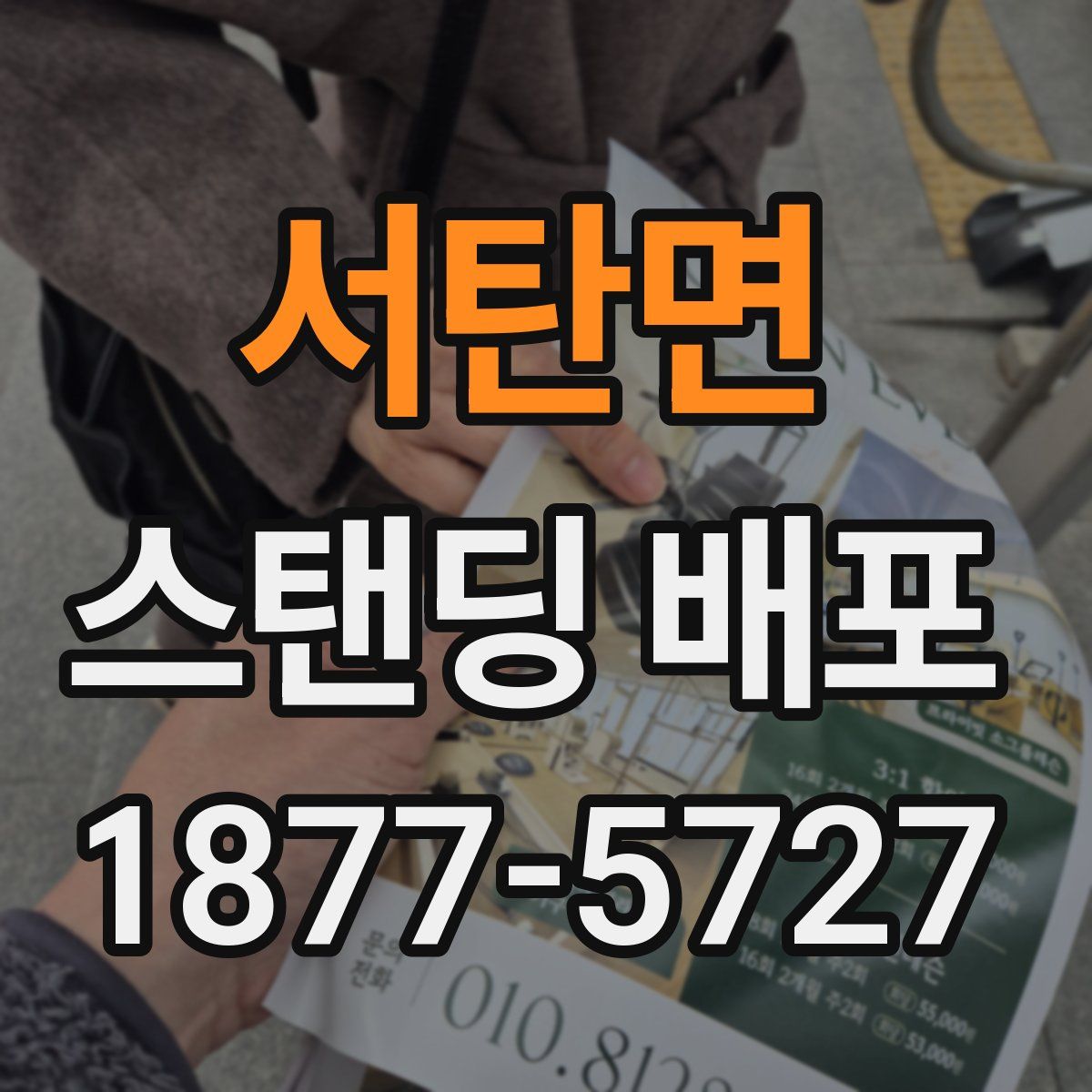 서탄면 스탠딩 배포