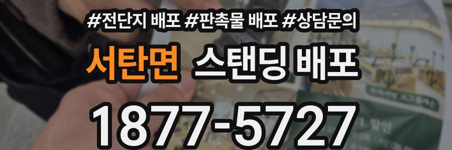 서탄면 스탠딩 배포