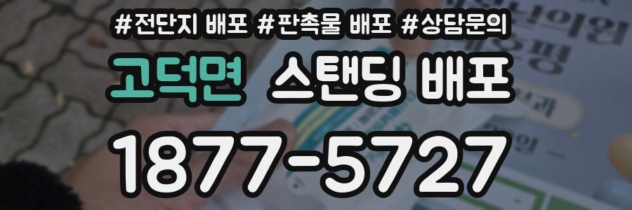 고덕면 스탠딩 배포