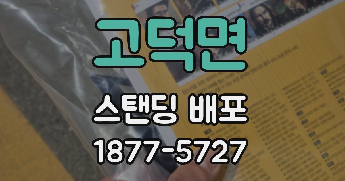 고덕면 스탠딩 배포
