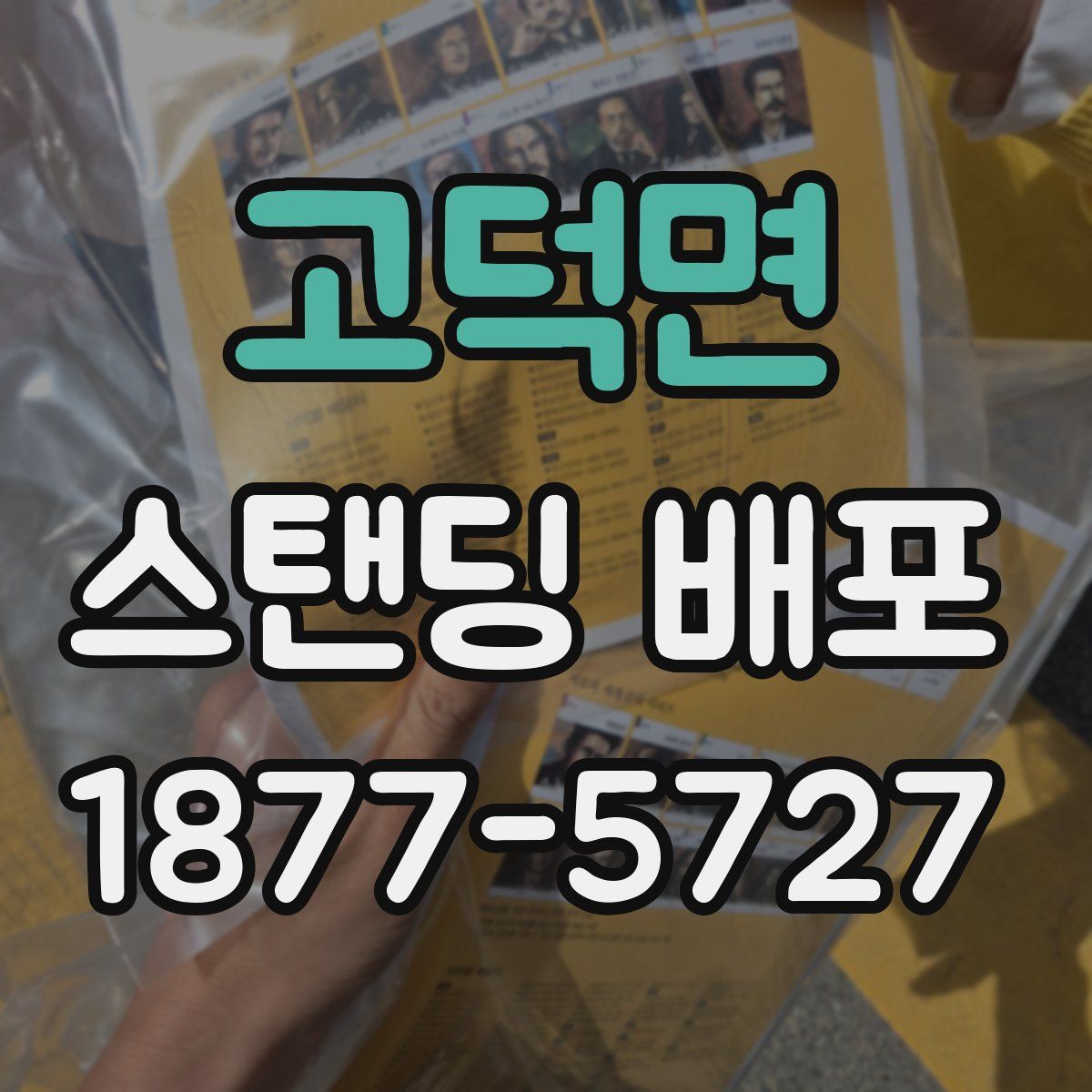고덕면 스탠딩 배포