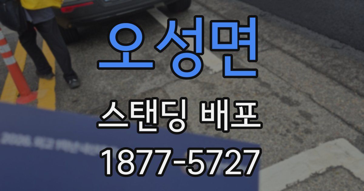오성면 스탠딩 배포