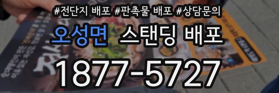 오성면 스탠딩 배포