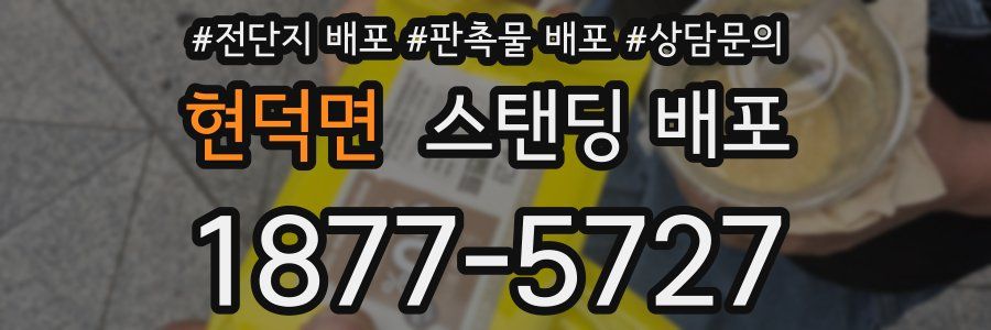 현덕면 스탠딩 배포