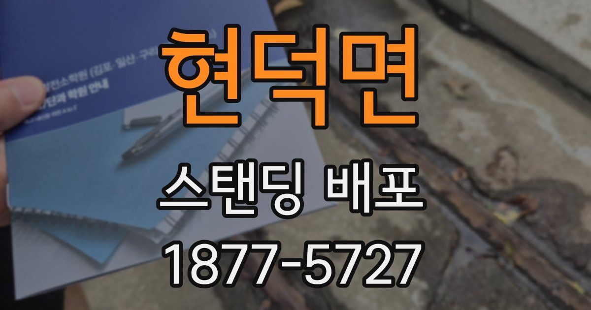 현덕면 스탠딩 배포